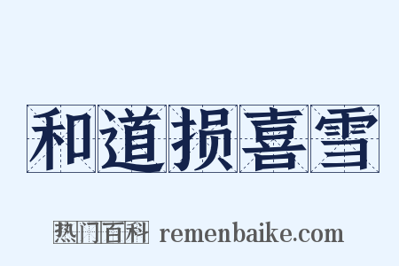 和道损喜雪是什么意思的图片